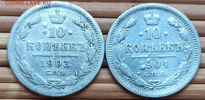 10 Копеек 1903,04 г. окон. 4.12.2021 г. 22-00 МСК - 3333333333