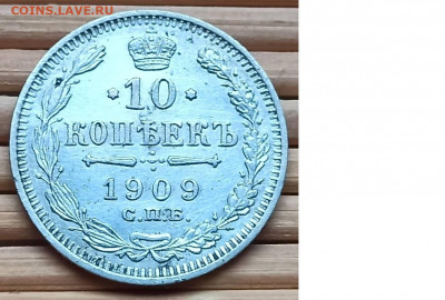 10 Копеек 1909 г. окон. 4.12.2021 г. 22-00 МСК - 11111111111