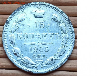 15 Копеек 1905 г. окон. 4.12.2021 г. 22-00 МСК - 1111111111111