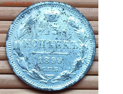 15 Копеек 1899 г. окон. 4.12.2021 г. 22-00 МСК - 11111111111111