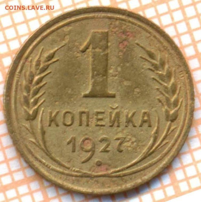 1 коп 1927 г., шт 1.2,до 04.12.2021 г. 22.00 по Москве - 1927 1 шт 1 2