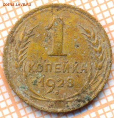 1 коп 1928 г., до  04.12.2021 г. 22.00 по Москве - 1928 1