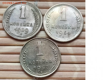 Копейка 1939-57 г. окон. 4.12.2021 г. 22-00 МСК - 111111111111111