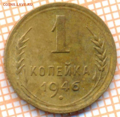 1 коп 1946 г.,до  04.12.2021 г. 22.00 по Москве - 1946 1