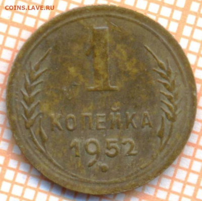 1 коп 1952 г.,до 04.12.2021 г. 22.00 по Москве - 1952 1