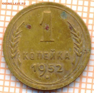 1 коп 1952 г.2,до 04.12.2021 г. 22.00 по Москве - 1952 11