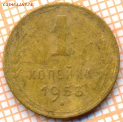 1 коп 1953 г.,до 04.12.2021 г. 22.00 по Москве - 1953 1