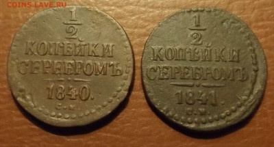 2к.серебр. 1841г.СМ-до 03.12.21 - DSCF4116.JPG