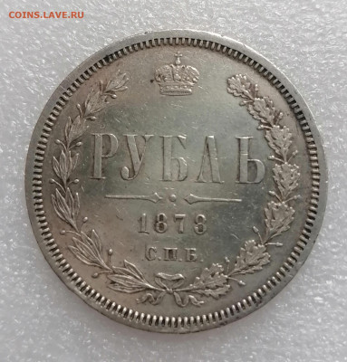 пара рублей 1878 СПб НФ - 36855854