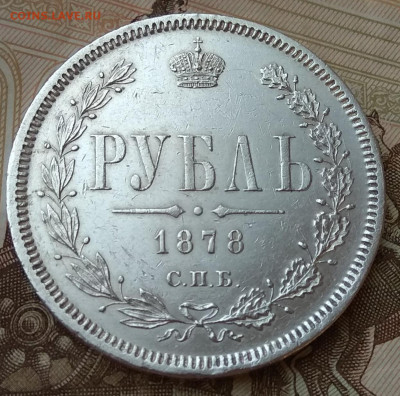 пара рублей 1878 СПб НФ - 36850150