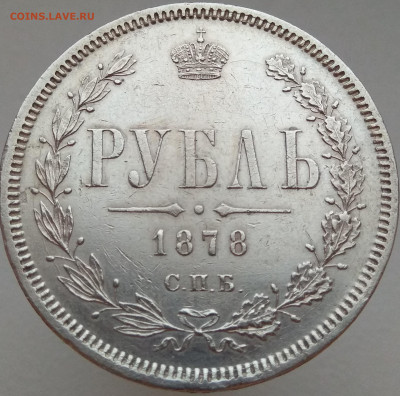 пара рублей 1878 СПб НФ - 36850133