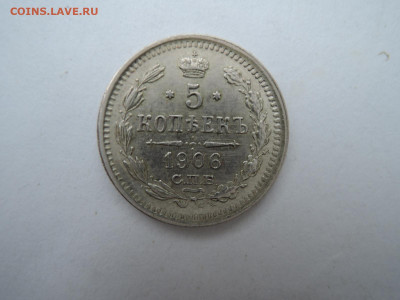 5 коп 1906 года - DSCN7487.JPG