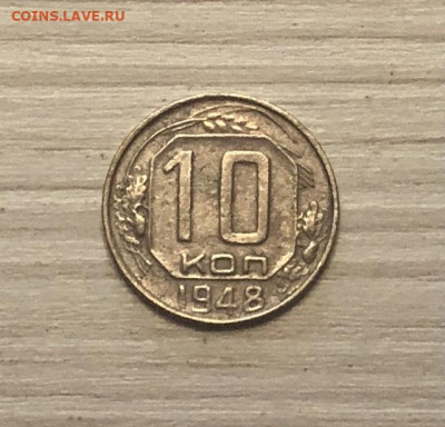 10 копеек 1948 год до 2.12 - IMG_0550