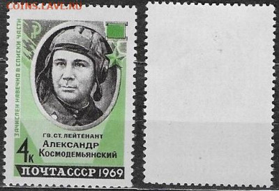 Марки СССР 1969. №3727. "Космодемьянский" - 3727