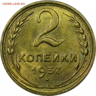 2 копейки 1937 UNC - 2-копейки-1937-MS64-ННР-1