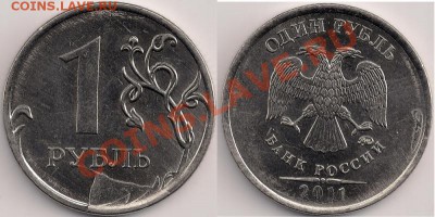 1 рубль 2011г. (брак), до 9.10.11г. 21.00 Мск - 1 рубль, 2011г., брак