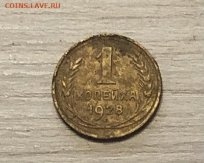 1 копейка СССР 1928 год до 2.12 - IMG_0572