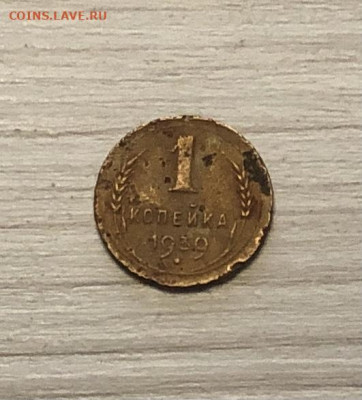 1 копейка СССР 1939 год до 2.12 - IMG_0574