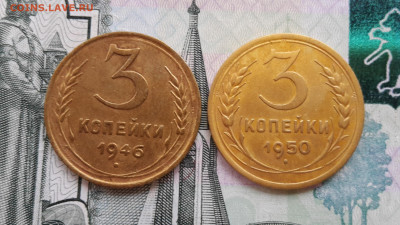 3 копееки 1946, 1950 до 05.12.21 в 22-00мск - 20211128_132910