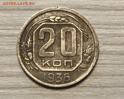 20 копеек СССР  1936 года до 2.12 - IMG_0576