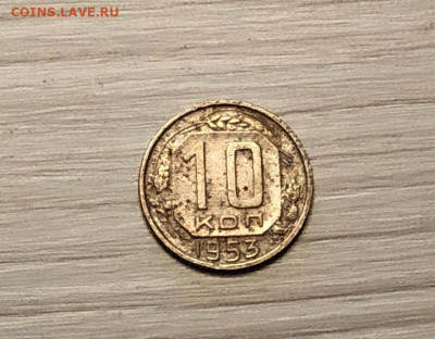 10 копеек СССР 1953 года до 2.12 - IMG_0580
