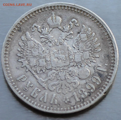 Рубль 1899 год. - IMG_9714.JPG