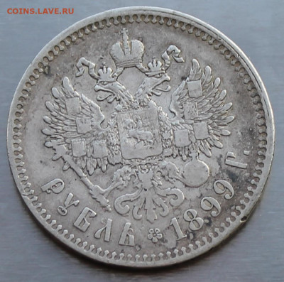 Рубль 1899 год. - IMG_9710.JPG