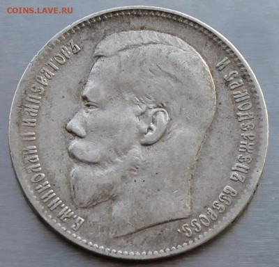Рубль 1899 год. - IMG_9699.JPG