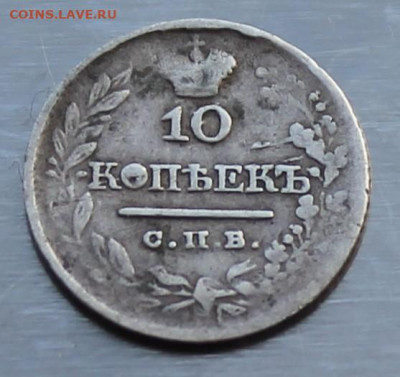 10 копеек 1821 год - IMG_9724.JPG