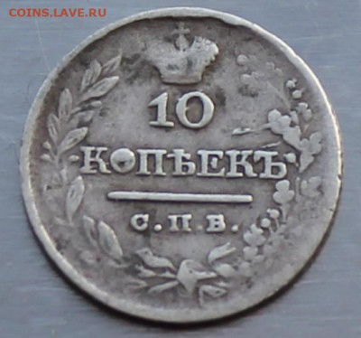 10 копеек 1821 год - IMG_9722.JPG