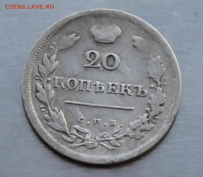 20 копеек 1814 год - IMG_9783.JPG