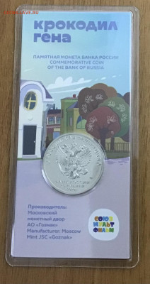 25 руб Крокодил Гена и Чебур цветная 1.12.21г 22-00 мск - B11020EC-BAB5-4071-B5FE-C439FC7E037E