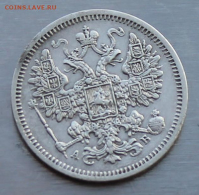 15 копеек 1863 год. - IMG_9812.JPG