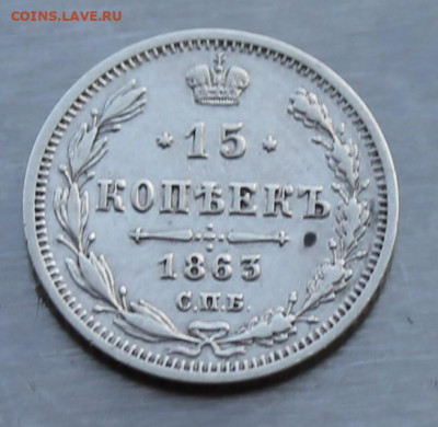 15 копеек 1863 год. - IMG_9811.JPG