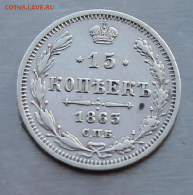 15 копеек 1863 год. - IMG_9808.JPG