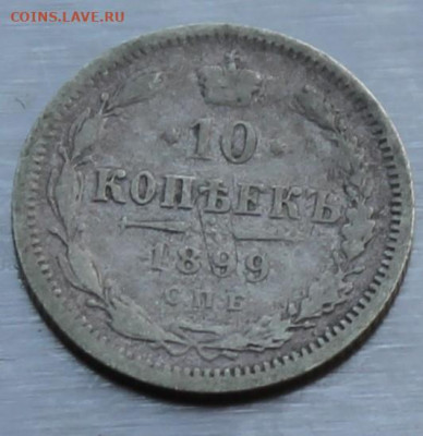 10 копеек 1899 год. - IMG_9820.JPG