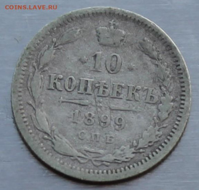 10 копеек 1899 год. - IMG_9818.JPG