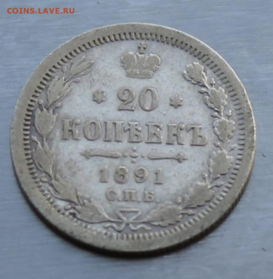 20 копеек 1891 год. - IMG_9843.JPG