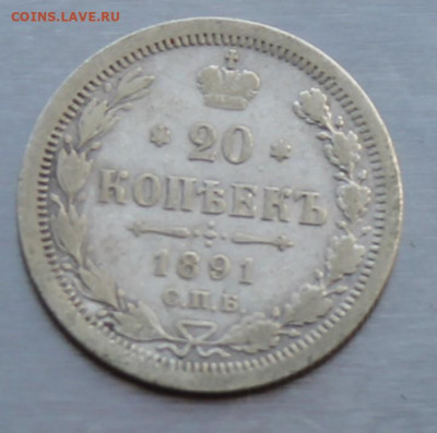20 копеек 1891 год. - IMG_9841.JPG