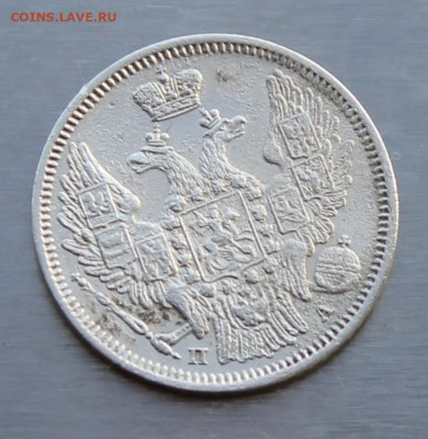 20 копеек 1847 год - IMG_9859.JPG