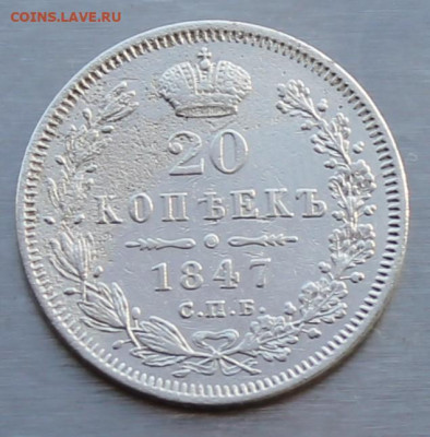 20 копеек 1847 год - IMG_9854.JPG