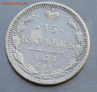 15 копеек 1873 год - IMG_9884.JPG