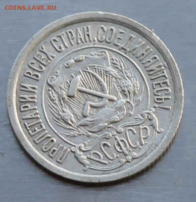 15 копеек 1922 год. - IMG_9882.JPG