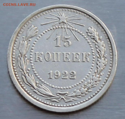 15 копеек 1922 год. - IMG_9866.JPG
