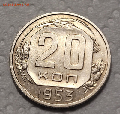 20 копеек 1953 UNC  До 01.12.2021 22:00 - 20211128_015509