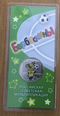 25 руб Барбоскины цветная  до 1.12.21 г 22-00 по Мск - 17B78382-9519-4ED8-847A-6267C611F854