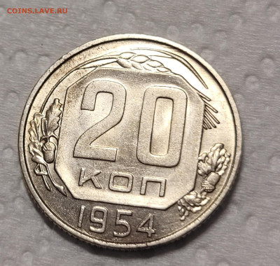 20 копеек 1954 UNC До 01.12.2021 22:00 - 20211128_015455