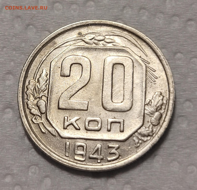 20 копеек 1943 UNC До 01.12.2021 22:00 - 20211128_015427
