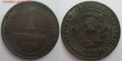 Монеты СССР 1 копейка 1924. (1) - 1 к 1924 (1).JPG