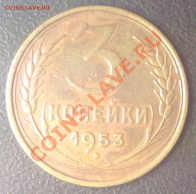 3 копейки 1953 г. до 09.11.11 в 22:00 МСК - 3к1953р